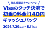 東急線にVisaのタッチ決済で乗車で初乗り料金(140円)キャッシュバック - 7月29日～8月11日まで