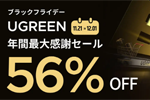 「Amazon ブラックフライデー」でUGREENの対象製品が最大56%OFFになるセールが開始 - 12/1まで