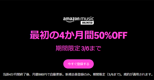 Amazon Music Unlimited 4か月 50%OFF