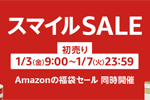 Amazonで「スマイルSALE 初売り」が開始 - 1/7まで