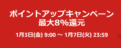 Amazon 初売り ポイントアップキャンペーン