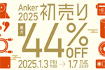 「Amazon スマイルSALE 初売り」でAnkerの対象製品が最大44%OFFになるセールが実施中 - 1/7まで