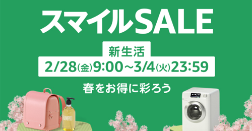 Amazon スマイルSALE 新生活