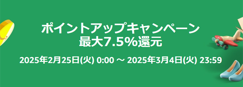 Amazon ポイントアップキャンペーン