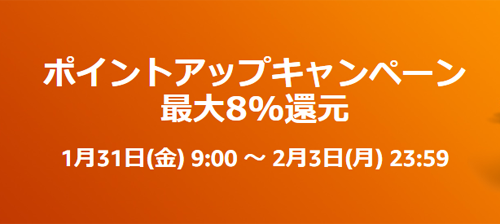 Amazon ポイントアップキャンペーン