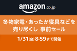 Amazonで「スマイルSALE」の事前セール「冬物家電・あったか寝具などを売り尽くし 事前セール」が実施中