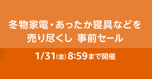 冬物家電・あったか寝具などを売り尽くし 事前セール