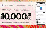 セブンイレブン・ローソン・ファミリーマート・ミニストップがレジでApple Accountに5,000円以上チャージ&登録で10%分還元するキャンペーンを開始 - 1/4まで