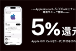 セブンイレブン・ローソン・ファミリーマートがレジでApple Accountに合計5,000円以上をチャージで5%分のApple Gift Card(コード)をプレゼントするキャンペーンを開始 - 8/11まで