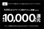 セブンイレブン・ローソン・ファミリーマート・ミニストップがレジでApple Accountに5,000円以上チャージ&登録で10%分還元するキャンペーンを開始 - 11/30まで