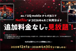au/UQ mobileで「Netflix」が最大5カ月間追加料金なしで見放題になるキャンペーンが12月1日より開始