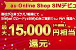 auが「au Online Shop SIMデビューキャンペーン」を開始 - SIMのみ契約で最大15,000円相当還元