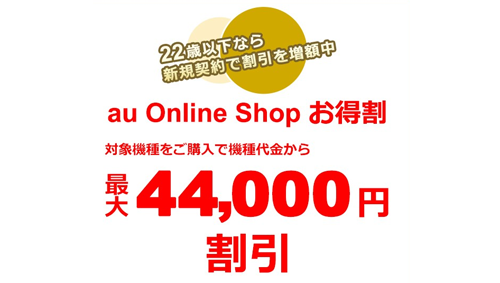 au Online Shop お得割