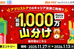 「au PAY(auかんたん決済)」をApp Storeでの支払い方法に設定・利用で総額1,000万Pontaポイントを山分け還元するキャンペーンが実施中 - 1/13まで