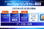 【News】auが新料金プラン「auバリューリンクプラン」を6月3日より提供開始