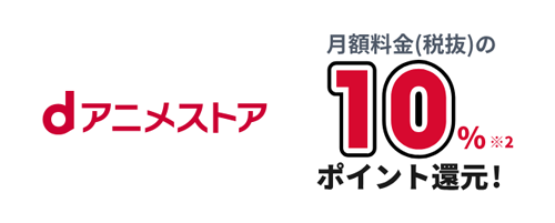 NTTドコモの「爆アゲ セレクション」に「dアニメストア」が1月21日より追加