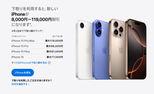 アップルがiPhoneの下取り額を最大15,000円増額するキャンペーンを実施中