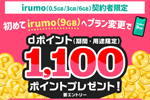 NTTドコモの「irumo(9GB)」に初めて変更で1,100ポイントプレゼントキャンペーンが実施中