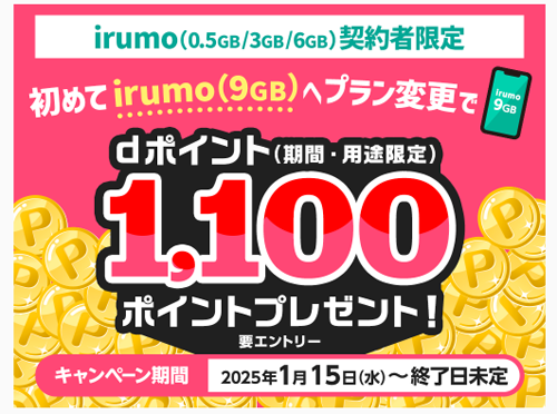 NTTドコモの「irumo(9GB)」に初めて変更で1,100ポイントプレゼントキャンペーンが実施中