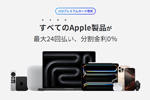 JCBがJCBプレミアムカード限定で「Apple製品 分割金利0%キャンペーン」を開始
