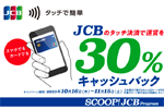 JCBのタッチ決済を公共交通機関で利用で30%キャッシュバックキャンペーンが開始 - 11/15まで