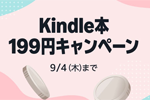 Kindleストアで「Kindle本 199円キャンペーン」が実施中 - 9/4まで