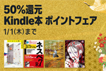 Kindleストアで「50%還元 Kindle本 ポイントフェア」が開始 - 1/1まで