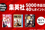 Kindleストアで「Black Friday 2025 集英社 5000作品以上40%ポイント還元キャンペーン」が実施中 - 12/1まで