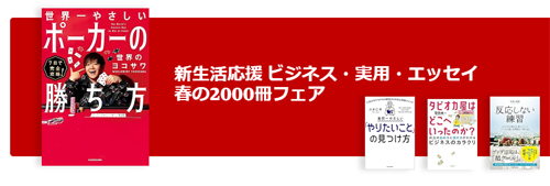 新生活応援！ビジネス・実用・エッセイ 春の2000冊フェア