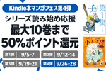 Kindleストアで「シリーズ読み始め応援 最大10巻まで50%ポイント還元」キャンペーンが実施中 - 9/28まで