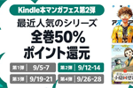 Kindleストアで「最近人気のシリーズ全巻50%ポイント還元」キャンペーンが実施中 - 9/14まで