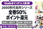 Kindleストアで「2000年代名作シリーズ全巻50%ポイント還元」キャンペーンが実施中 - 9/21まで