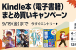 Kindle本(電子書籍)をまとめ買いで最大12%ポイント還元になるキャンペーンが実施中 - 9/19まで