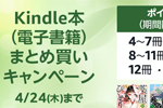 Kindle本(電子書籍)をまとめ買いで最大12%ポイント還元になるキャンペーンが実施中 - 4/24まで