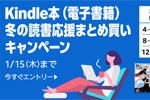 Kindle本をまとめ買いで最大15%ポイント還元になる冬の読書応援キャンペーンが実施中 - 1/15まで