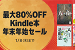 Kindleストアで「最大80%OFF Kindle本 年末年始セール」が実施中 - 1/8まで