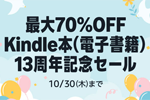 Kindleストアで「最大70%OFF Kindle本 13周年記念セール」が実施中 - 10/30まで