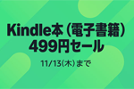 Kindleストアで「Kindle本(電子書籍) 499円セール」が実施中 - 11/13まで