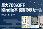 Kindleストアで「最大70%OFF Kindle本 読書の秋セール」が実施中 - 9/25まで
