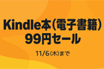 Kindleストアで「Kindle本(電子書籍) 99円セール」が実施中 - 11/6まで