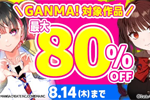 Kindleストアで「最大80%OFF GANMA!夏休みスペシャルセール2025」が実施中 - 8/7まで