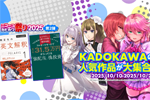 KindleストアでKADOKAWAの計7,000点以上が最大50%OFFになる「ニコニコカドカワ祭り2025第2弾」が実施中 - 10/23まで
