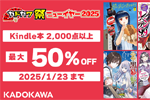 KindleストアでKADOKAWAの対象タイトルが最大50%ポイント還元になる「カドカワ祭ニューイヤー 後半」セールが実施中 - 1/23まで