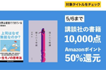 Kindleストアで講談社の10,000点が対象の「
講談社Kindle本ポイント50%還元セール」が実施中 - 5/6まで