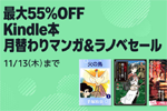 Kindleストアで「最大55%OFF Kindle本 月替わりマンガ&ラノベセール」が実施中 - 11/13まで