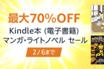 Kindleストアで「最大70％OFF Kindle本 (電子書籍) マンガ・ライトノベル セール」が実施中 - 2/6まで