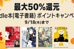 Kindleストアで「最大50%還元 Kindle本 ポイントキャンペーン」が実施中 - 9/18まで