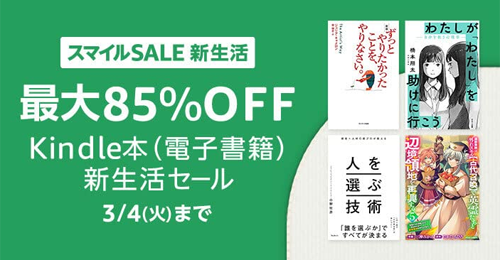 Kindle本(電子書籍) 新生活セール