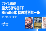Kindleストアで「Kindle本 プライム感謝祭 秋の特別セール」キャンペーンが実施中 - 10/10まで