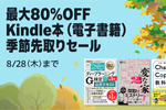 Kindleストアで「最大80%OFF Kindle本(電子書籍) 季節先取りセール」が実施中 - 8/28まで